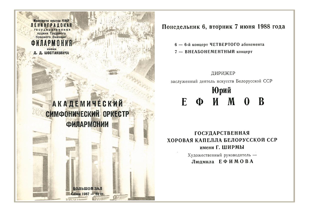 Симфонический концерт
Дирижер – Юрий Ефимов